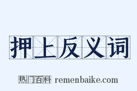 押上反义词是什么意思的图片